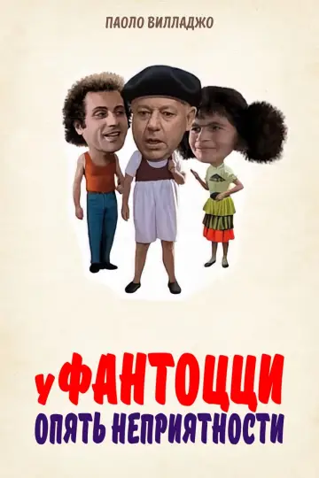 Fantozzi Still Suffers (1983)