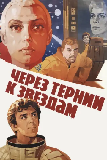 To the Stars by Hard Ways (1981)