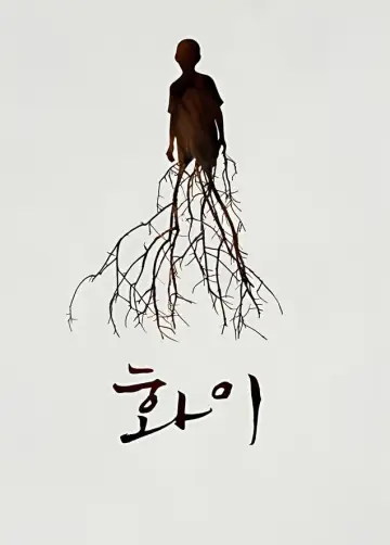 Poster to the movie "Hwayi: A Monster Boy" #1009744