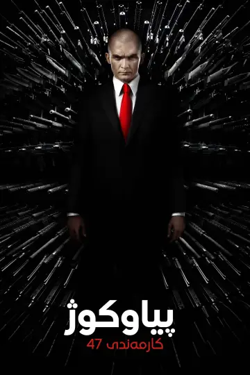 Poster to the movie "Hitman: Agent 47" #858702