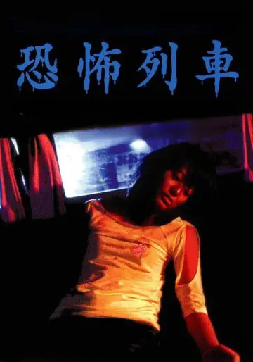 Poster to the movie "Death Train" #947107