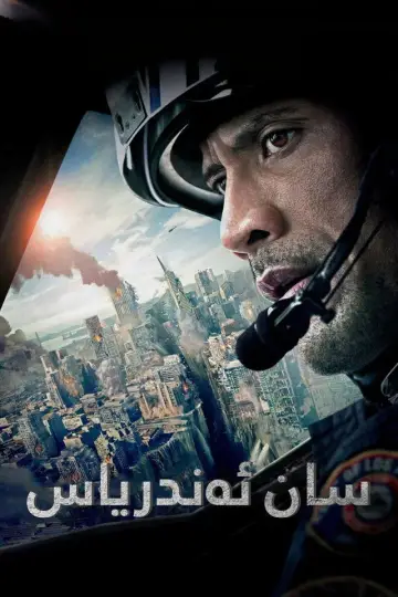 Poster to the movie "San Andreas" #808712