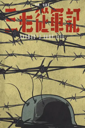 Poster to the movie "Sanmao Joins the Army" #971526