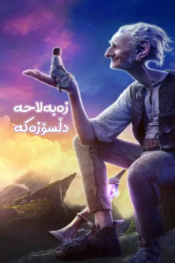 Poster to the movie "The BFG" #840282