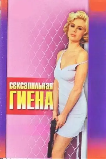 Poster to the movie "The Hyena" #923869