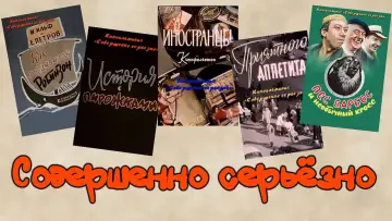 Sovershenno seryozno poster