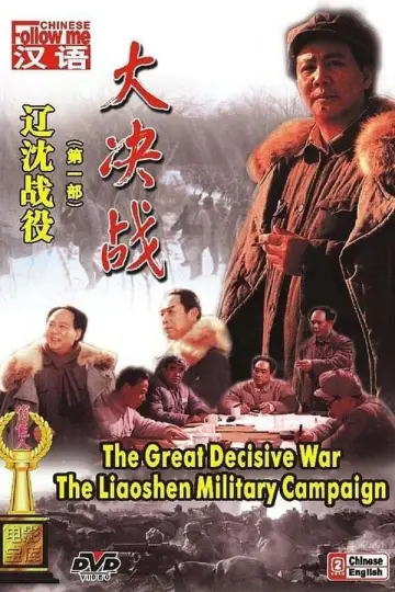 Decisive Engagement: The Liaoxi Shenyang Campaign poster
