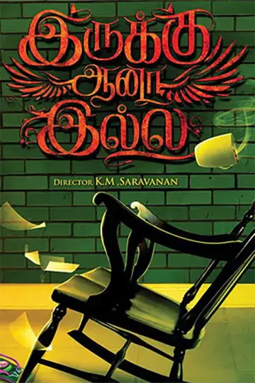 Poster to the movie "Irukku Aana Illai" #1189211