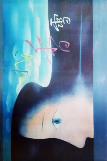 Poster to the movie "Oh! Sweet Snow" #1181700