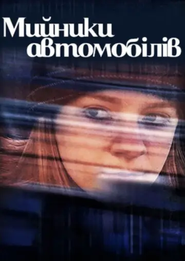 Car Washers (2001)