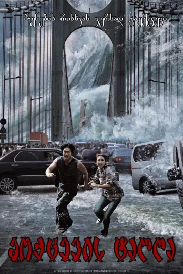 Poster to the movie "Tidal Wave" #872821