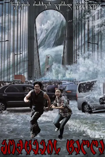 Poster to the movie "Tidal Wave" #872824