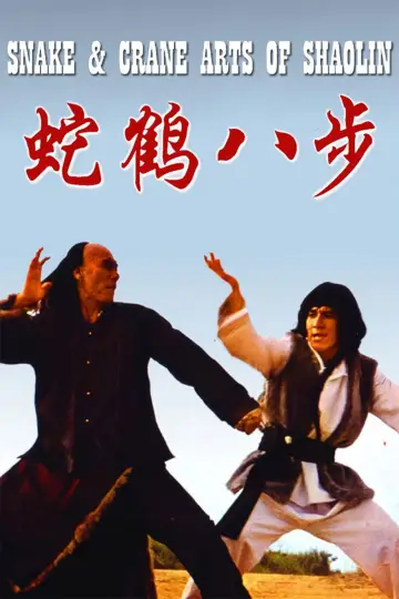 Poster to the movie "Snake & Crane Arts of Shaolin" #947351