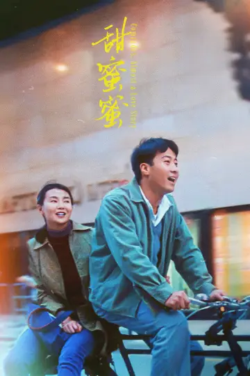 Poster to the movie "Comrades, Almost a Love Story" #796464