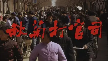 Backdrop to the movie "The Story of Qiu Ju" #1199375
