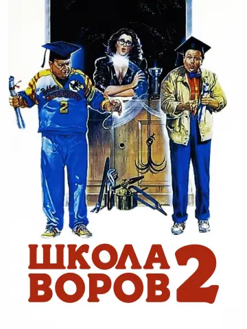 School of Thieves 2 (1987)