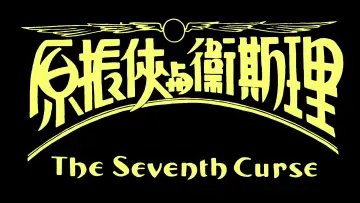 Backdrop to the movie "The Seventh Curse" #905272
