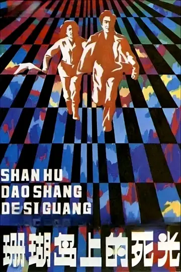 Poster to the movie "Death Ray on Coral Island" #1525779