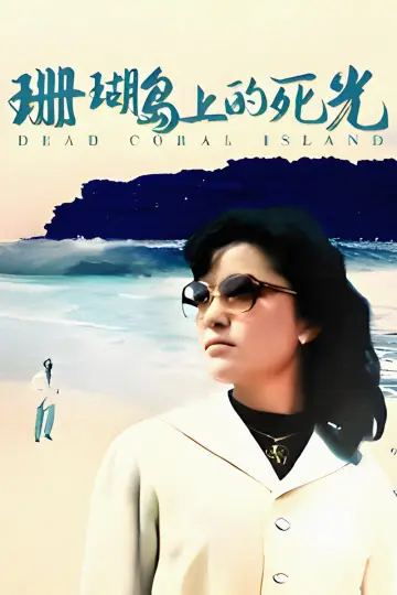 Poster to the movie "Death Ray on Coral Island" #1525780