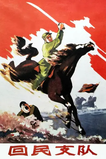 Poster to the movie "Ethnic Hui Detachment" #1173885
