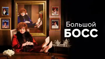 Backdrop to the movie "The Boss" #333416