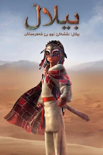 Poster to the movie "Bilal: A New Breed of Hero" #1168961