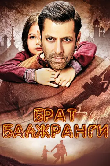 Bajrangi Bhaijaan