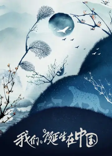 Poster to the movie "Born in China" #1080197