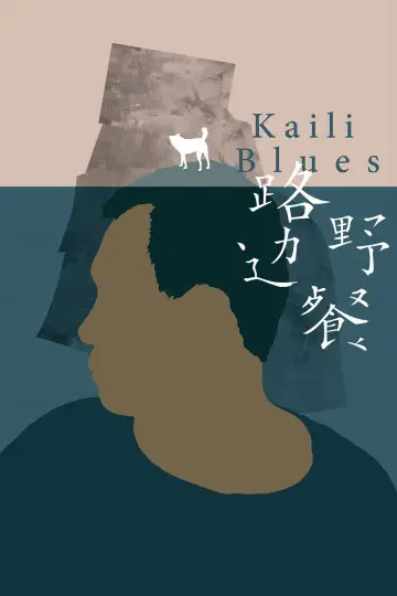 Poster to the movie "Kaili Blues" #1114992