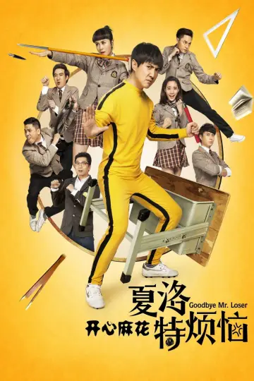 Poster to the movie "Goodbye Mr. Loser" #942860