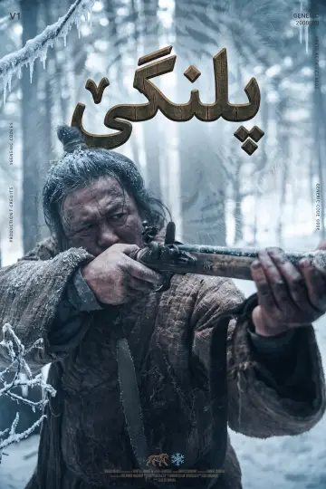 Poster to the movie "The Tiger" #1168394