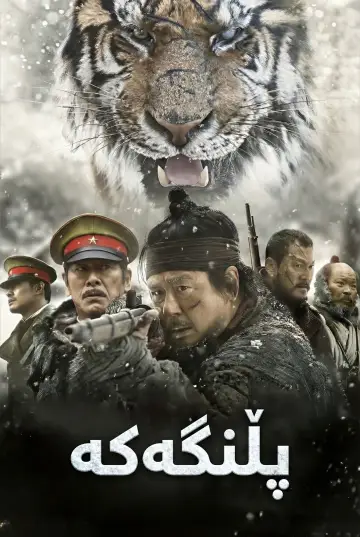 Poster to the movie "The Tiger" #906577