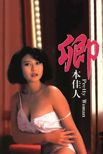 Poster to the movie "Pretty Woman" #950853