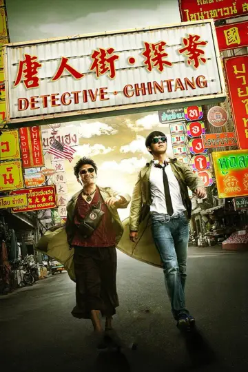 Poster to the movie "Detective Chinatown" #939928
