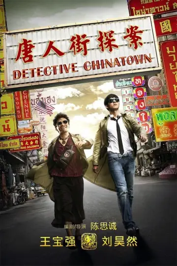 Poster to the movie "Detective Chinatown" #939936