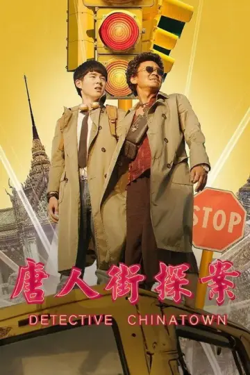 Poster to the movie "Detective Chinatown" #939940