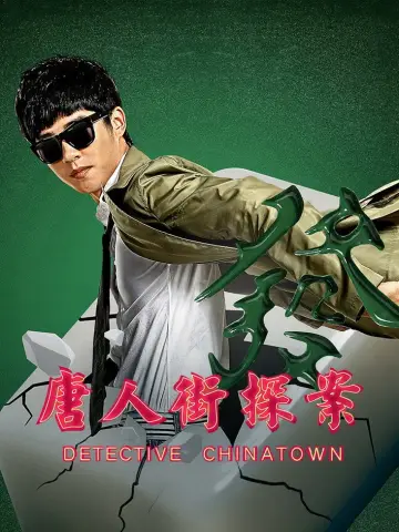 Poster to the movie "Detective Chinatown" #939946