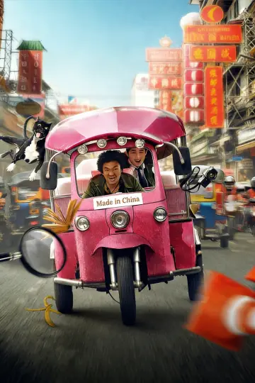 Poster to the movie "Detective Chinatown" #939948