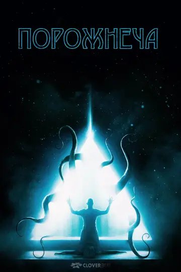 Poster to the movie "The Void" #895651