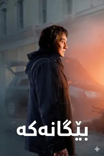 Poster to the movie "The Foreigner" #841161