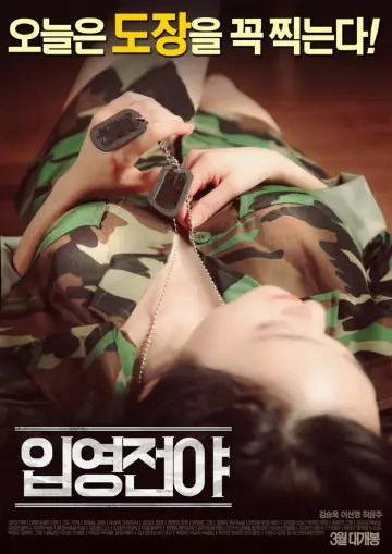 Poster to the movie "The Night Before Enlisting" #812699