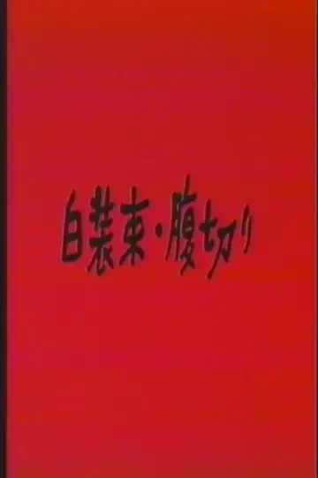 Poster to the movie "White Clothing: Harakiri" #967905