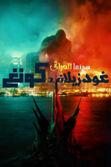 Poster to the movie "Godzilla vs. Kong" #479126