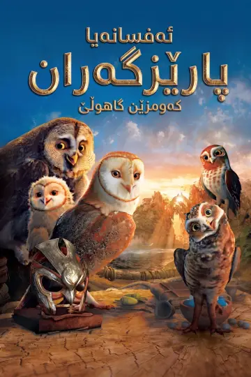 Poster to the movie "Legend of the Guardians: The Owls of Ga