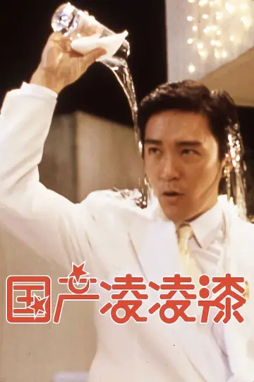 Poster to the movie "From Beijing with Love" #714407