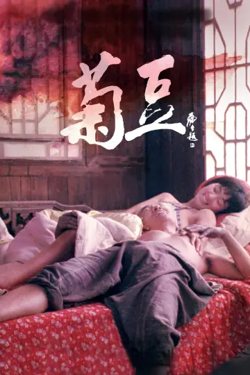 Poster to the movie "Ju Dou" #936796