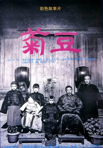 Poster to the movie "Ju Dou" #936799