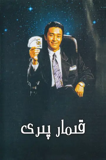 Poster to the movie "All for the Winner" #941202