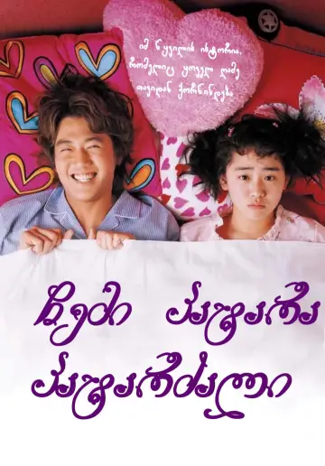 Poster to the movie "My Little Bride" #405524