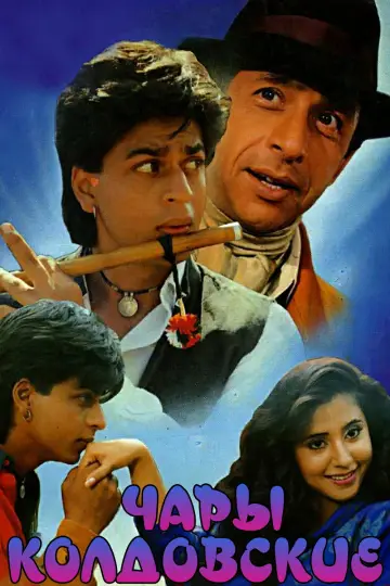 Chamatkar (1992)